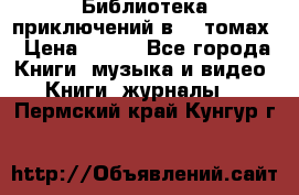 Библиотека приключений в 20 томах › Цена ­ 300 - Все города Книги, музыка и видео » Книги, журналы   . Пермский край,Кунгур г.